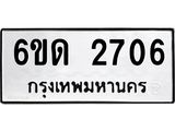 รับจองทะเบียนรถ 2706 หมวดใหม่ 6ขด 2706 ทะเบียนมงคล ผลรวมดี 24