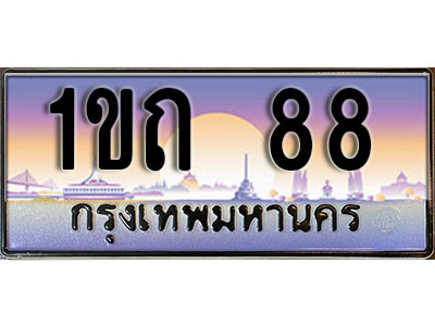 ทะเบียนรถ 88 ป้ายประมูล – 1ขถ 88 จากรมขนส่ง ในราคาพิเศษ