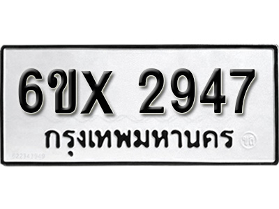 รับจองทะเบียน 2947 – ทะเบียนรถเลข 2947 หมวดใหม่เลขถูกใจจากกรมขนส่ง