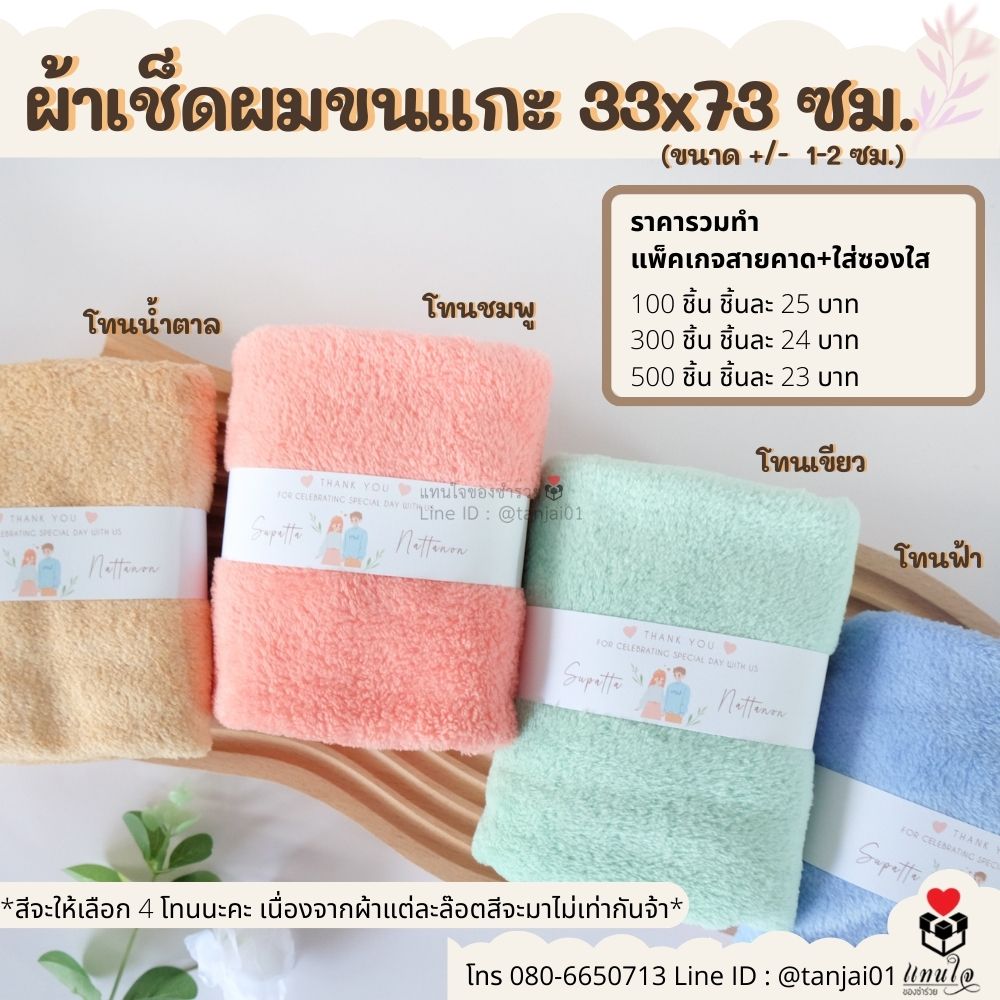 1 ของชำร่วยมินิมอล ชำร่วยสไตล์มินิมอล ของชำร่วยงานแต่ง ผ้าเช็ดผมขนแกะ 1 ของชำร่วยมินิมอล ชำร่วยสไตล์มินิมอล ของชำร่วยงานแต่ง ผ้าเช็ดผมขนแกะ