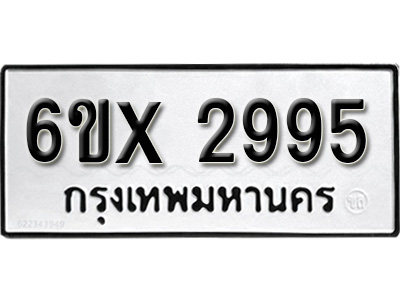 รับจองทะเบียน 2995 – ทะเบียนรถเลข 2995 หมวดใหม่เลขถูกใจจากกรมขนส่ง