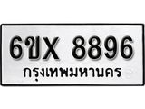 รับจองเลขทะเบียนรถ 8896 – หมวดใหม่ (หมวดเก่าเรามีบริการ จากกรมขนส่ง)