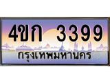 ทะเบียนรถ 3399 เลขประมูล ทะเบียนสวย 4ขก 3399 จากกรมขนส่ง