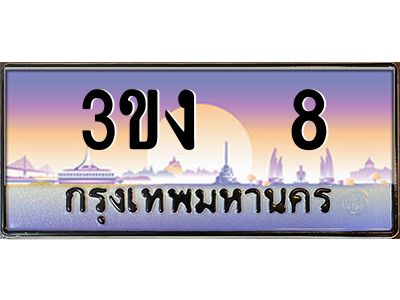 ผลรวมดี 15 ทะเบียนรถ 8, เลขประมูล ทะเบียนสวย เลขสวยถูกใจ จากกรมขนส่ง – 3ขง 8
