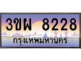 3.ทะเบียนรถ 8228 เลขประมูล ทะเบียนสวย 3ขผ 8228 จากกรมขนส่ง