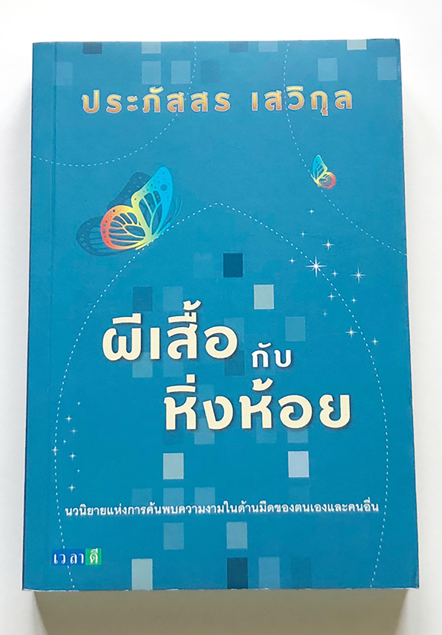 ผีเสื้อกับหิ่งห้อย โดย ประภัสสร เสวิกุล