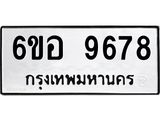 รับจองทะเบียนรถ 9678 หมวดใหม่ 6ขอ 9678 ทะเบียนมงคล ผลรวมดี 44