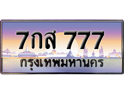 ทะเบียนสวย 777 ป้ายประมูล - 7กส 777 พร้อมส่งมอบ-ในราคาพิเศษ