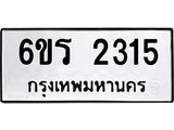 รับจองทะเบียนรถ 2315 หมวดใหม่ 6ขร 2315 ทะเบียนมงคล ผลรวมดี 23