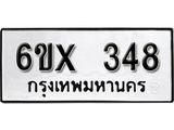 รับจองเลขทะเบียนรถ 348– หมวดใหม่ (หมวดเก่าเรามีบริการ จากกรมขนส่ง)