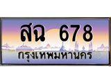 ทะเบียนรถ 678 เลขประมูล ทะเบียนสวย สฉ 678 จากกรมขนส่ง