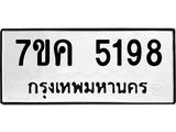 รับจองทะเบียนรถ 5198 หมวดใหม่ 7ขค 5198 ทะเบียนมงคล ผลรวมดี 36