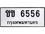 นันพ.ทะเบียนรถ 6556 ทะเบียนมงคล ขข 6556 จากกรมขนส่ง