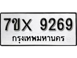 รับจองเลขทะเบียนรถ 9269– หมวดใหม่ (หมวดเก่าเรามีบริการ จากกรมขนส่ง)