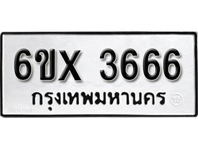 รับจองทะเบียน 3666 – ทะเบียนรถเลข 3666 หมวดใหม่เลขถูกใจจากกรมขนส่ง
