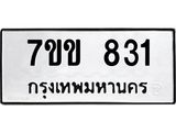 รับจองทะเบียนรถ 831 หมวดใหม่ 7ขข 831 ทะเบียนมงคล ผลรวมดี 23