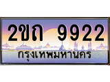 ทะเบียนรถ 9922, เลขประมูล ทะเบียนสวย – 2ขถ 9922, ทะเบียนประมูล ทะเบียนขนส่ง, 2ขถ 9922