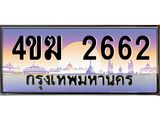 ทะเบียนรถ 2662 เลขประมูล ทะเบียนสวย 4ขฆ 2662 จากกรมขนส่ง