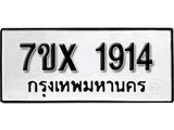 รับจองเลขทะเบียนรถ 1914 – หมวดใหม่ (หมวดเก่าเรามีบริการ จากกรมขนส่ง)