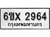 รับจองเลขทะเบียนรถ 2964 – หมวดใหม่ (หมวดเก่าเรามีบริการ จากกรมขนส่ง)