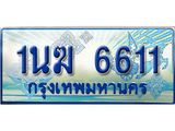 ทะเบียนรถตู้ 6611 ทะเบียนรถตู้ป้ายฟ้าเลขประมูล จากกรมขนส่ง - 1นฆ 6611