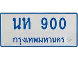 ทะเบียนรถตู้เลข 900 ทะเบียน นห 900 ผลรวมดี 19