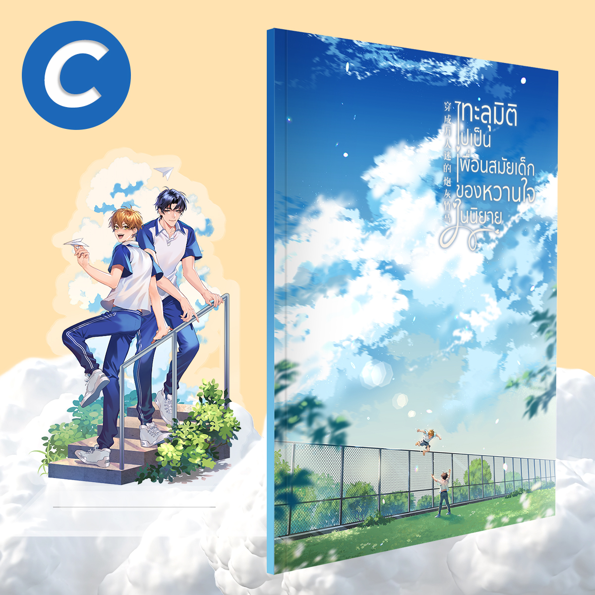 ชุด C ทะลุมิติไปเป็นเพื่อนสมัยเด็กของหวานใจในนิยายเล่มพิเศษและ STANDEE ACRYLIC