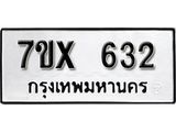 รับจองเลขทะเบียนรถ 632– หมวดใหม่ (หมวดเก่าเรามีบริการ จากกรมขนส่ง)