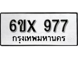 รับจองเลขทะเบียนรถ 977 – หมวดใหม่ (หมวดเก่าเรามีบริการ จากกรมขนส่ง)