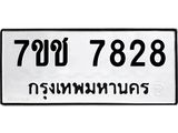 รับจองทะเบียนรถ 7828 หมวดใหม่ 7ขช 7828 ทะเบียนมงคล ผลรวมดี 36