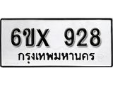 รับจองทะเบียน 928 – ทะเบียนรถเลข 928 หมวดใหม่เลขถูกใจจากกรมขนส่ง
