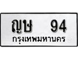ป้ายทะเบียนรถ ญษ 94 ทะเบียนมงคลมหาเสน่ห์