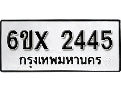 รับจองทะเบียน 2445 – ทะเบียนรถเลข 2445 หมวดใหม่เลขถูกใจจากกรมขนส่ง