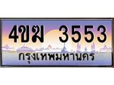 ทะเบียนรถ 3553 เลขประมูล ทะเบียนสวย 4ขฆ 3553 จากกรมขนส่ง
