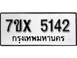 รับจองเลขทะเบียนรถ 5142 – หมวดใหม่ (หมวดเก่าเรามีบริการ จากกรมขนส่ง)