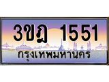 เลขประมูล 1551 , ทะเบียนเบียนสวย เสริมบารมี - 3ขฎ 1551
