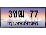 ทะเบียนรถ 77, เลขประมูล ทะเบียนสวย เลขสวยถูกใจ จากกรมขนส่ง – 3ขฒ 77