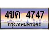 ทะเบียนรถ 4747 เลขประมูล ทะเบียนสวย 4ขค 4747 ผลรวมดี 32