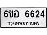 รับจองทะเบียนรถ 6624 หมวดใหม่ 6ขอ 6624 ทะเบียนมงคล ผลรวมดี 32