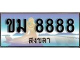 ป้ายทะเบียนรถ สงขลา ขม 8888 เลขประมูล
