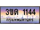 ทะเบียนรถ 1144, เลขประมูลกรุงเทพ ทะเบียนสวย จากกรมขนส่ง - 3ขด 1144