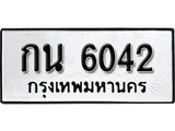 ทะเบียนรถ 6042 ทะเบียนมงคล เลขให้โชค - กน 6042 จากกรมขนส่ง