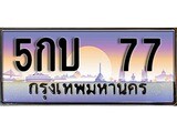 ทะเบียนรถ 77 ป้ายประมูล – 5กบ 77 เลขสวยเหนือระดับ