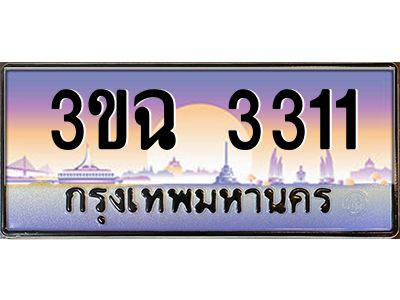 ทะเบียนรถ 3311 ทะเบียนสวย 3ขฉ 3311 ผลรวมดี 20