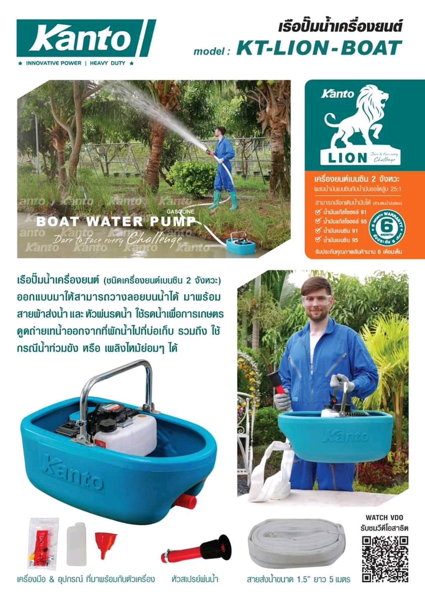 เรือปั๊มน้ำ เครื่องยนต์ KANTO รุ่น KT-LION-BOAT (4HP) เครื่องยนต์ 2 จังหวะ
