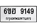 รับจองทะเบียน 9149 รถหมวดใหม่ 6ขฮ 9149 ทะเบียนมงคล ผลรวมดี 36