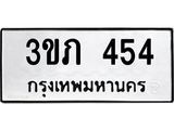 ทะเบียนรถ 454 ทะเบียนมงคล 3ขภ 454 ผลรวมดี 19