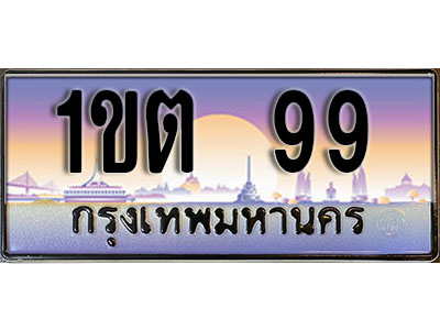 เลขทะเบียน 99 ป้ายกราฟฟิก – 1ขต 99 ผลรวมดี 24 พร้อมส่งมอบ ในราคาพิเศษ