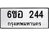 รับจองทะเบียนรถ 244 หมวดใหม่ 6ขอ 244 ทะเบียนมงคล ผลรวมดี 24