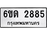 รับจองทะเบียนรถ 2885 หมวดใหม่ 6ขด 2885 ทะเบียนมงคล ผลรวมดี 32